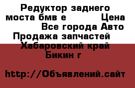 Редуктор заднего моста бмв е34, 2.0 › Цена ­ 3 500 - Все города Авто » Продажа запчастей   . Хабаровский край,Бикин г.